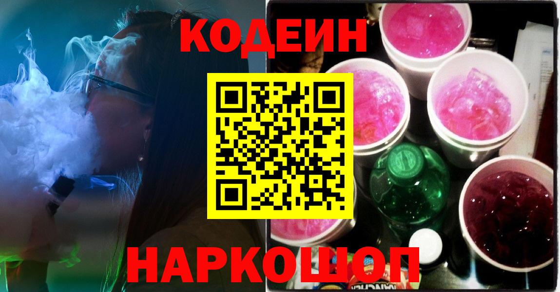 Codein Purple Drank  Вход с VPN  Ейск 