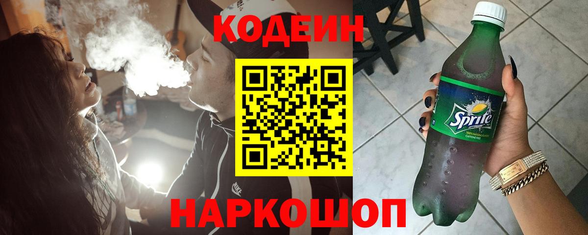Кодеин напиток Lean (лин) Ейск